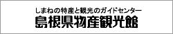 島根県物産観光館