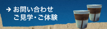 お問い合わせ・ご見学・ご体験